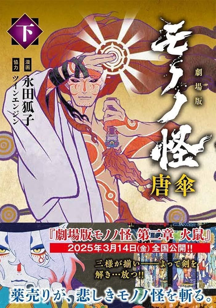 ｑｐｌ モノノ怪 唐傘 第二章 火鼠 フライヤー 4種 劇場版 qpl モノノ怪 唐傘 第二章 火鼠 フライヤー 4種 劇場版